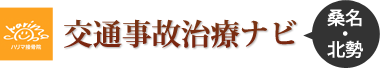 桑名・北勢　交通事故治療ナビ　監修：ハリマ接骨院