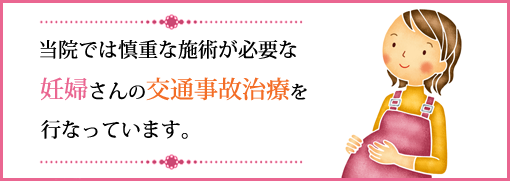 妊婦さんの交通事故治療を行っています