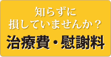 知らずに損していませんか？治療費・慰謝料