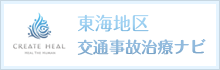 東海地区　交通事故治療ナビ