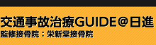 交通事故治療GUIDE@日進