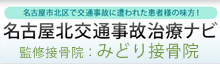 名古屋北交通事故治療ナビ