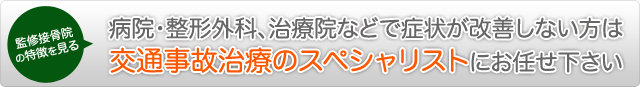 病院・整形外科、治療院などで症状が改善しない方は交通事故治療のスペシャリストにお任せ下さい